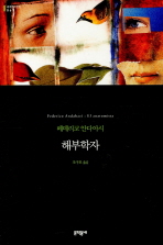 해부학자 (세계문학전집 67)